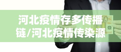 河北疫情存多传播链/河北疫情传染源找到了吗