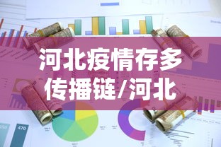 河北疫情存多传播链/河北疫情传染源找到了吗 河北疫情存多传播链/河北疫情传染源找到了吗