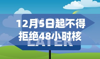 12月5日起不得拒绝48小时核酸 · 12月5日起不得拒绝48小时核酸检测吗