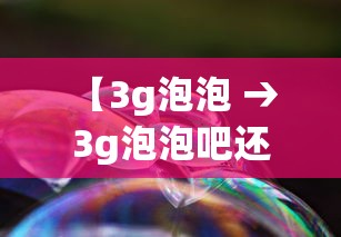 【3g泡泡 → 3g泡泡吧还有吗】