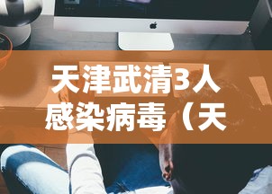 天津武清3人感染病毒（天津武清3人感染病毒最新消息）