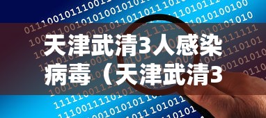 天津武清3人感染病毒(天津武清3人感染病毒最新消息) 天津武清3人感染病毒(天津武清3人感染病毒最新消息)