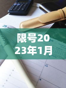 限号2023年1月最新限号时间表：限号2023年1月最新限号时间表格