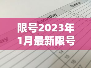 限号2023年1月最新限号时间表:限号2023年1月最新限号时间表格 限号2023年1月最新限号时间表:限号2023年1月最新限号时间表格