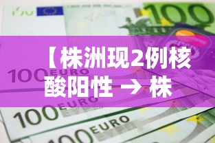 【株洲现2例核酸阳性 → 株洲确诊2例新型冠状肺炎】