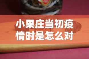 小果庄当初疫情时是怎么对待动物的/小果庄村病毒来源分析