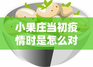 小果庄当初疫情时是怎么对待动物的/小果庄村病毒来源分析