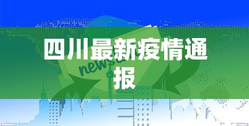 四川最新疫情通报