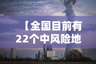 【全国目前有22个中风险地区 → 全国目前有22个中风险地区的城市】 【全国目前有22个中风险地区 → 全国目前有22个中风险地区的城市】