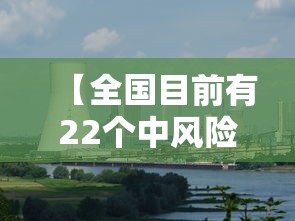 【全国目前有22个中风险地区 → 全国目前有22个中风险地区的城市】