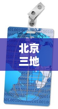 北京三地降为低风险地区：北京疫情降为低风险时间