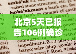 北京5天已报告106例确诊病例/北京5天新增106例