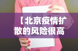 【北京疫情扩散的风险很高 → 北京疫情风险区域分布】