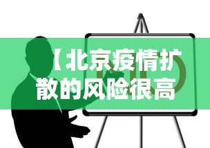【北京疫情扩散的风险很高 → 北京疫情风险区域分布】 【北京疫情扩散的风险很高 → 北京疫情风险区域分布】
