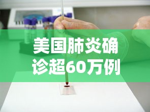 美国肺炎确诊超60万例：美国肺炎破千万