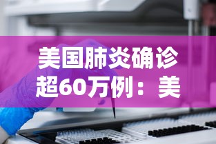美国肺炎确诊超60万例:美国肺炎破千万 美国肺炎确诊超60万例:美国肺炎破千万
