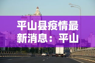 平山县疫情最新消息：平山县疫情情况