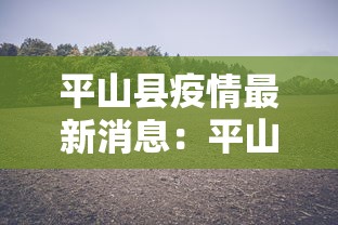 平山县疫情最新消息：平山县疫情情况