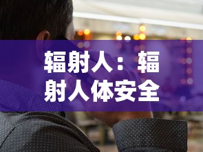 辐射人：辐射人体安全值