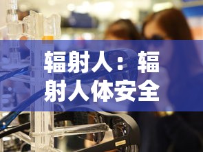 辐射人：辐射人体安全值