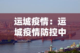 运城疫情：运城疫情防控中心电话号码