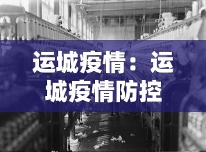 运城疫情：运城疫情防控中心电话号码