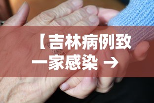 【吉林病例致一家感染 → 吉林病亡一例】