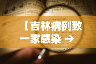 【吉林病例致一家感染 → 吉林病亡一例】 【吉林病例致一家感染 → 吉林病亡一例】