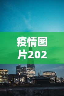 疫情图片2022新图片 · 疫情图片大图 疫情图片2022新图片 · 疫情图片大图