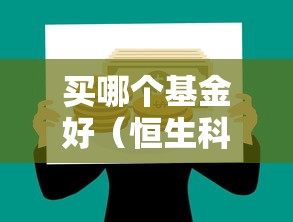 买哪个基金好（恒生科技买哪个基金好）