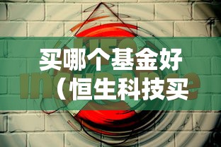 买哪个基金好(恒生科技买哪个基金好) 买哪个基金好(恒生科技买哪个基金好)