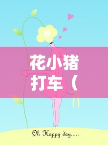 花小猪打车（花小猪打车预约在哪里）