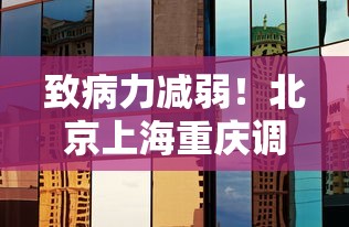 致病力减弱！北京上海重庆调整防控
