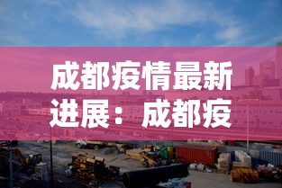 成都疫情最新进展：成都疫情最新公布