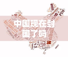 中国现在封国了吗 中国现在封国了吗