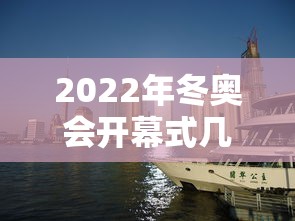 2022年冬奥会开幕式几点开始