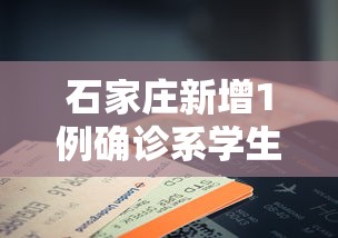 石家庄新增1例确诊系学生