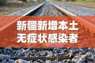 新疆新增本土无症状感染者97例：新疆新增无症状13例