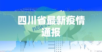 四川省最新疫情通报