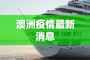 澳洲疫情最新消息