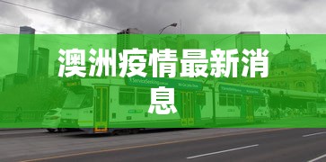 澳洲疫情最新消息 澳洲疫情最新消息
