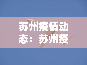 苏州疫情动态：苏州疫情最新通知