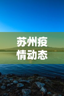 苏州疫情动态:苏州疫情最新通知 苏州疫情动态:苏州疫情最新通知