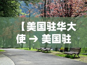 【美国驻华大使 → 美国驻华大使馆】