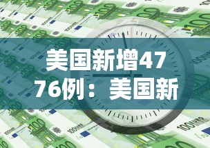 美国新增4776例：美国新增确诊20747例