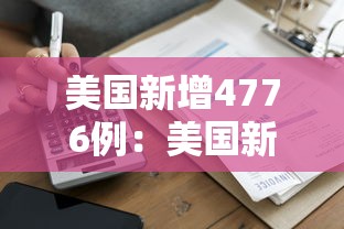 美国新增4776例:美国新增确诊20747例 美国新增4776例:美国新增确诊20747例