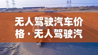 无人驾驶汽车价格 · 无人驾驶汽车价格表2025