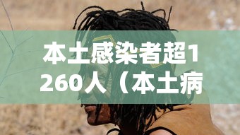 本土感染者超1260人（本土病例破百）