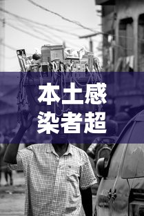 本土感染者超1260人(本土病例破百) 本土感染者超1260人(本土病例破百)