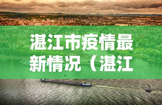 湛江市疫情最新情况（湛江市新冠疫情）